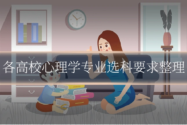 各高校心理学专业选科要求整理