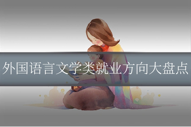 外国语言文学类就业方向大盘点