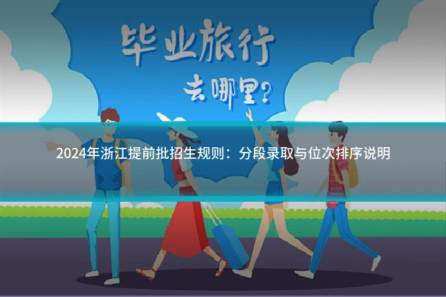 2024年浙江提前批招生规则:分段录取与位次排序说明