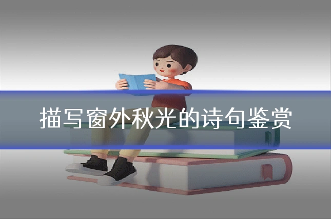 描写窗外秋光的诗句鉴赏