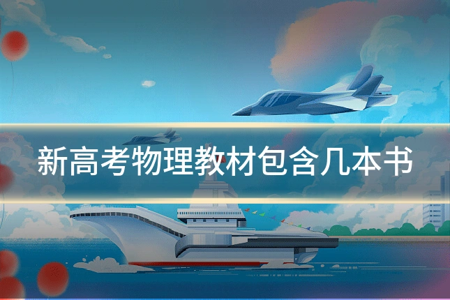 新高考物理教材包含几本书