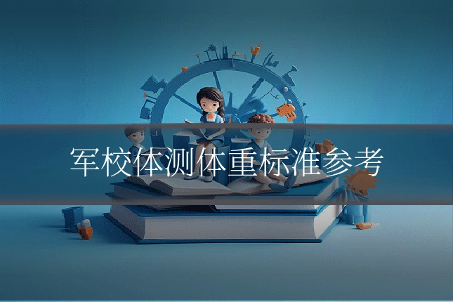 军校体测体重标准参考