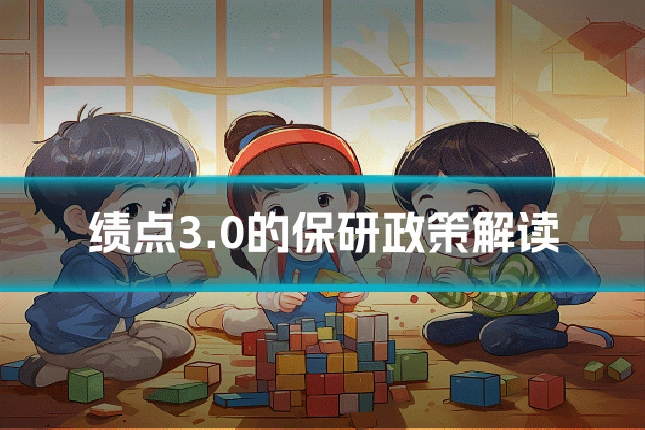 绩点3.0的保研政策解读