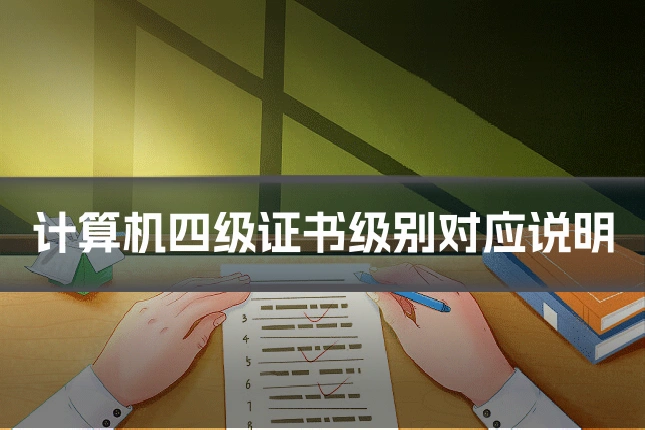 计算机四级证书级别对应说明