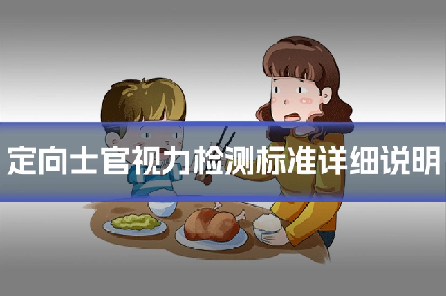 定向士官视力检测标准详细说明