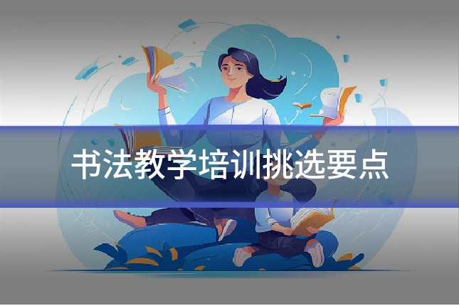 书法教学培训挑选要点