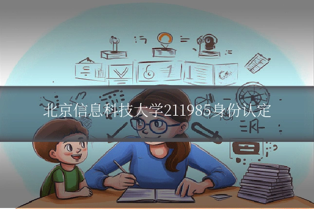 北京信息科技大学211985身份认定