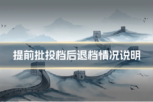 提前批投档后退档情况说明