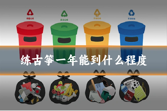 练古筝一年能到什么程度