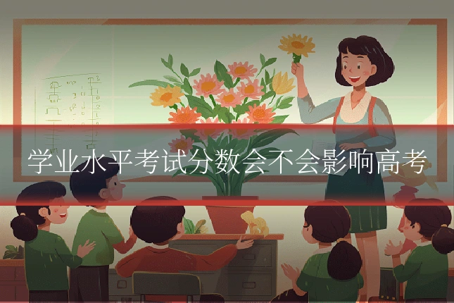 学业水平考试分数会不会影响高考