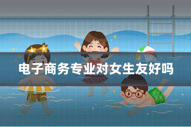 电子商务专业对女生友好吗