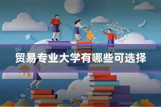 贸易专业大学有哪些可选择