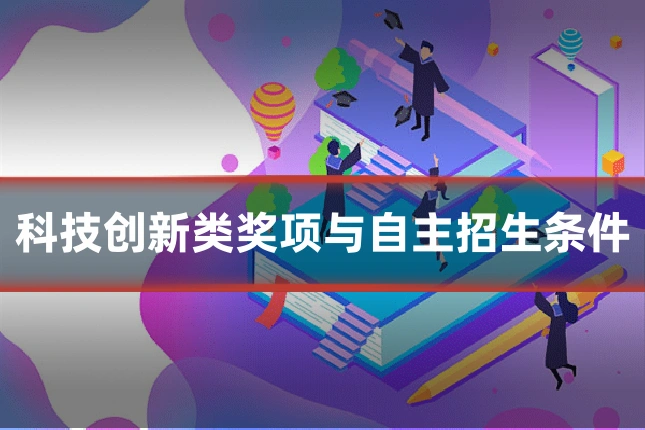 科技创新类奖项与自主招生条件