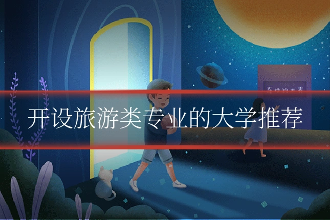 开设旅游类专业的大学推荐