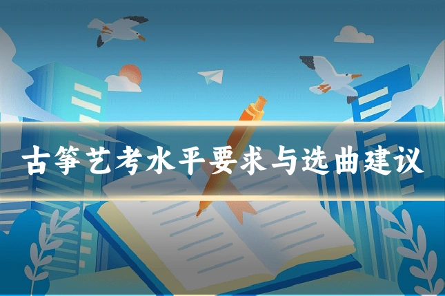 古筝艺考水平要求与选曲建议