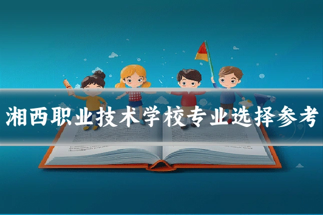 湘西职业技术学校专业选择参考