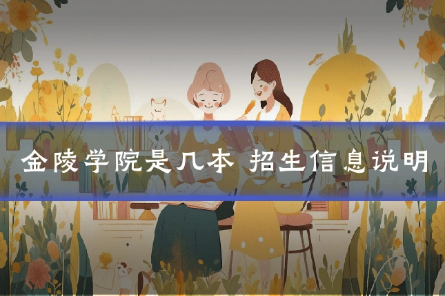 金陵学院是几本 招生信息说明