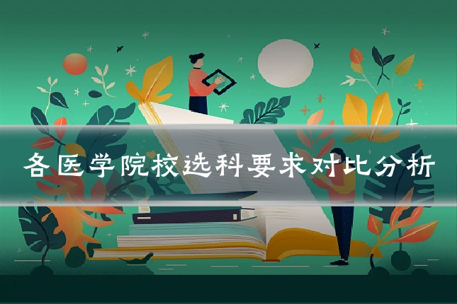 各医学院校选科要求对比分析