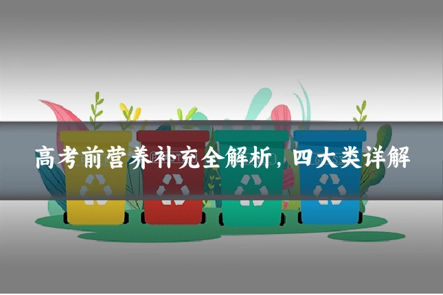 高考前营养补充全解析，四大类详解