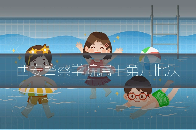 西安警察学院属于第几批次