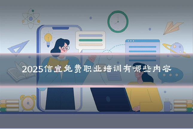 2025信宜免费职业培训有哪些内容