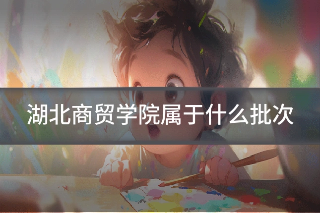 湖北商贸学院属于什么批次