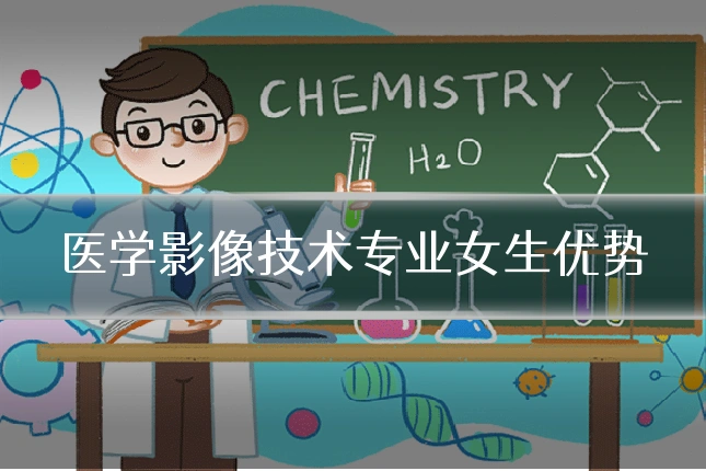 医学影像技术专业女生优势