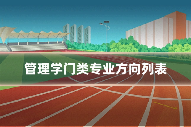 管理学门类专业方向列表