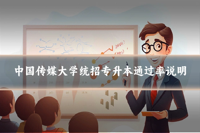 中国传媒大学统招专升本通过率说明