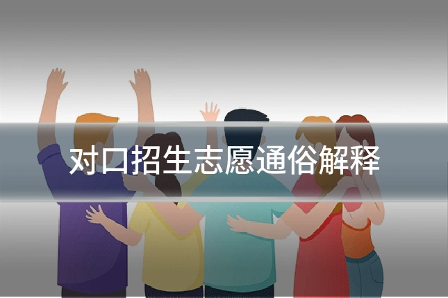 对口招生志愿通俗解释