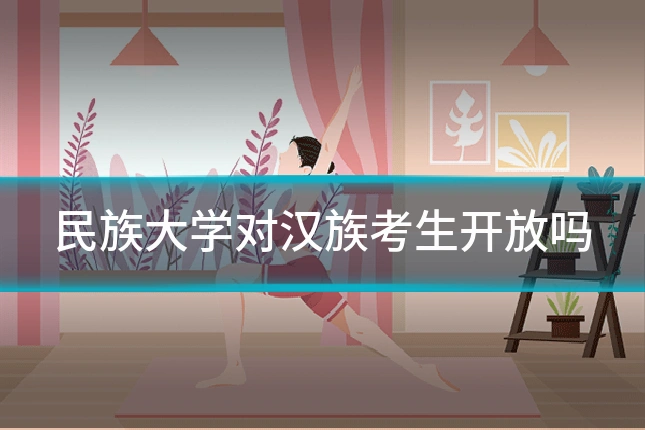 民族大学对汉族考生开放吗
