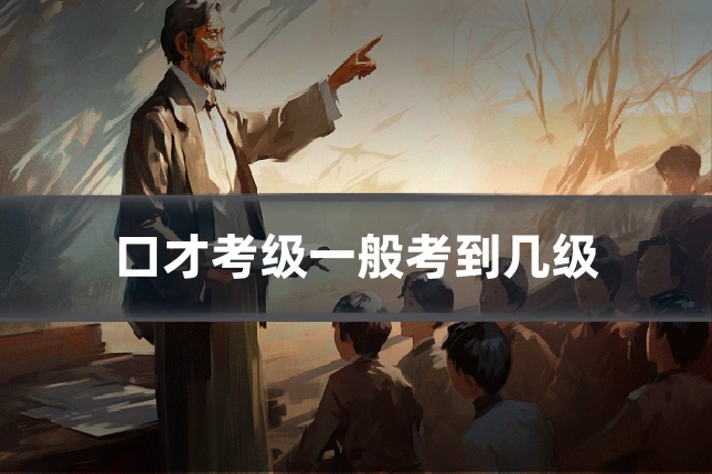 口才考级一般考到几级