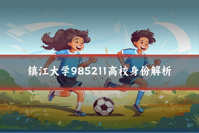 镇江大学985211高校身份解析