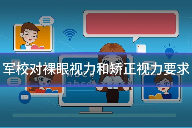 军校对裸眼视力和矫正视力要求