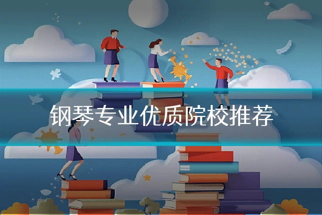 钢琴专业优质院校推荐