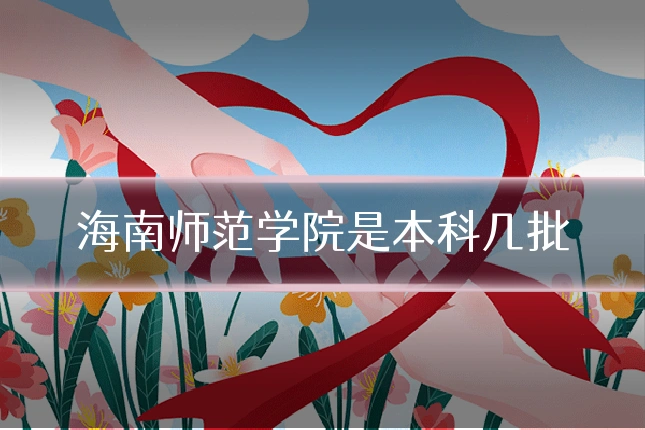 海南师范学院是本科几批