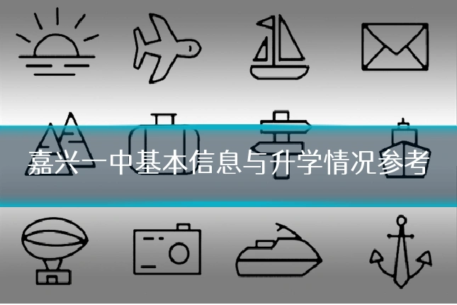 嘉兴一中基本信息与升学情况参考