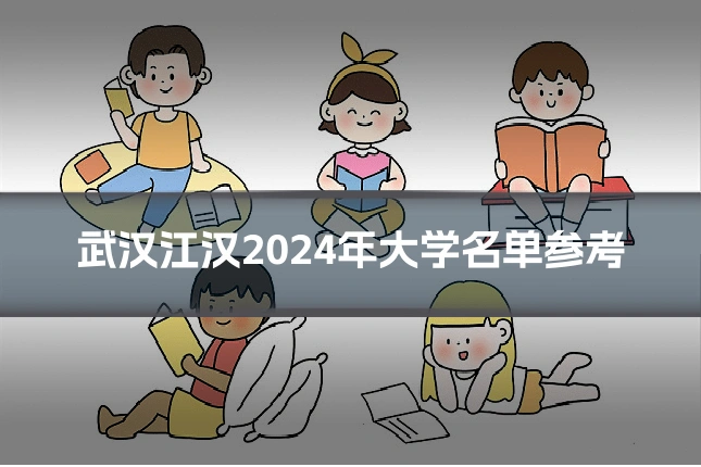 武汉江汉2024年大学名单参考