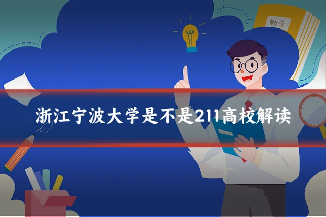 浙江宁波大学是不是211高校解读