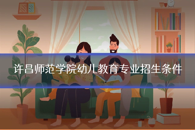 许昌师范学院幼儿教育专业招生条件