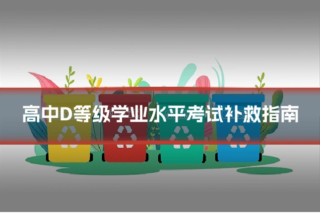 高中D等级学业水平考试补救指南