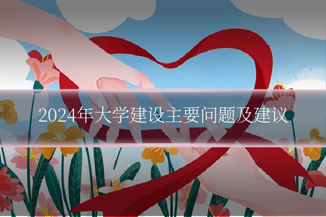 2024年大学建设主要问题及建议