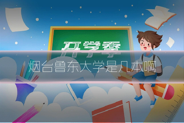 烟台鲁东大学是几本啊