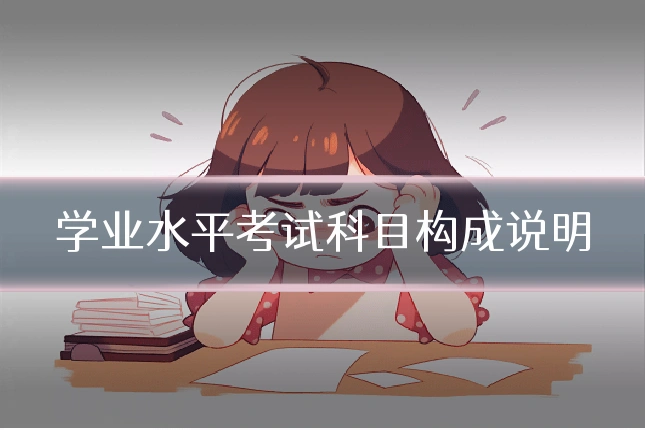 学业水平考试科目构成说明