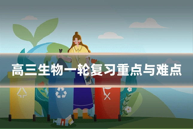 高三生物一轮复习重点与难点