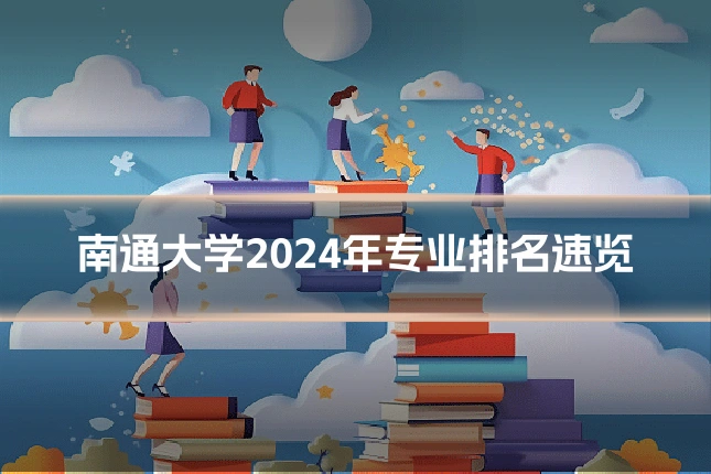 南通大学2024年专业排名速览