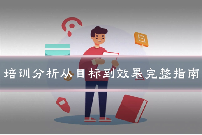 培训分析从目标到效果完整指南