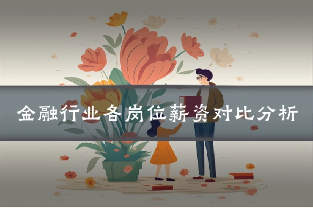 金融行业各岗位薪资对比分析