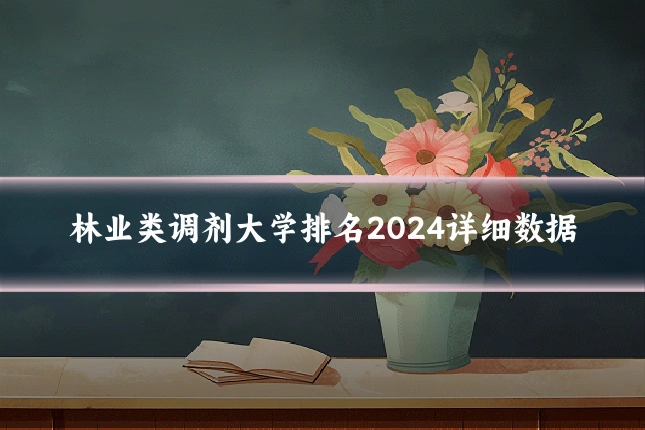 林业类调剂大学排名2024详细数据