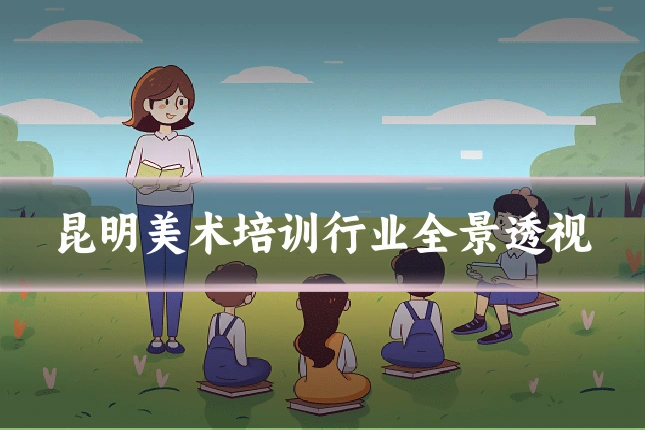 昆明美术培训行业全景透视